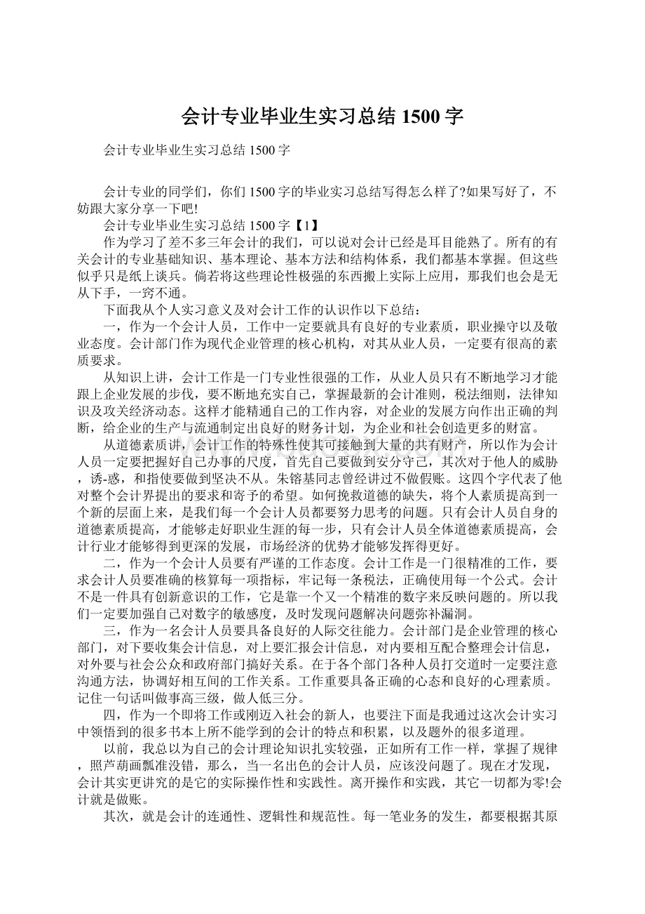 会计专业毕业生实习总结1500字Word文档下载推荐.docx_第1页