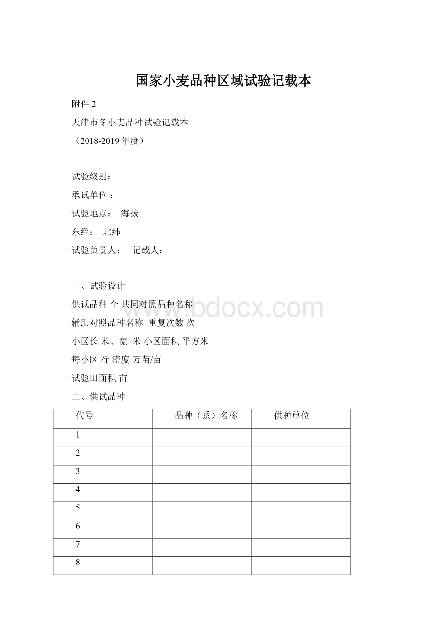 国家小麦品种区域试验记载本Word格式.docx