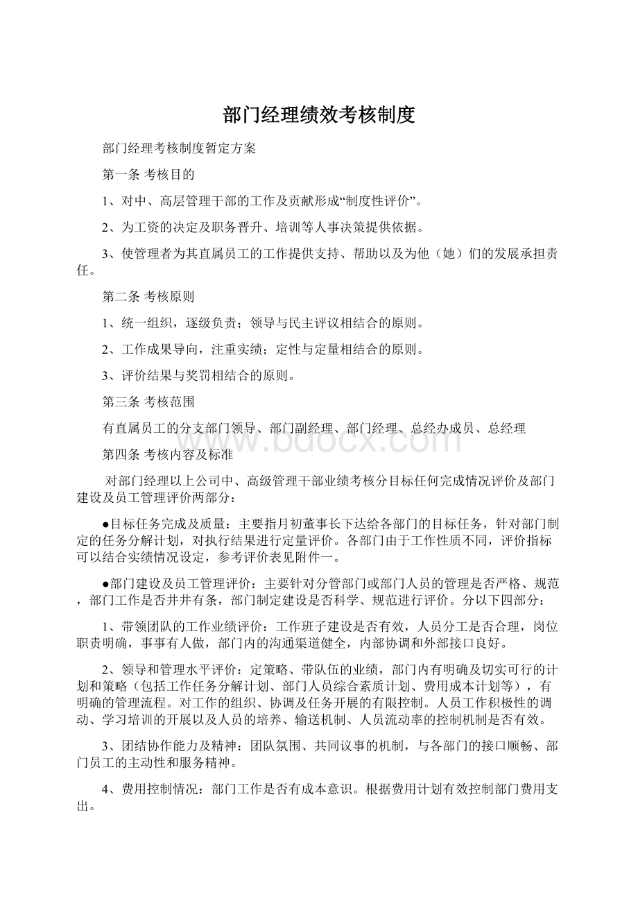 部门经理绩效考核制度Word文档格式.docx_第1页