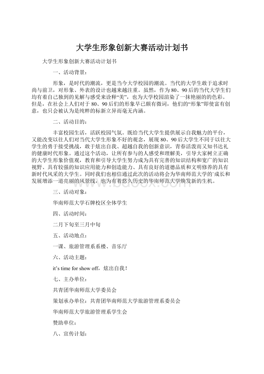 大学生形象创新大赛活动计划书.docx_第1页