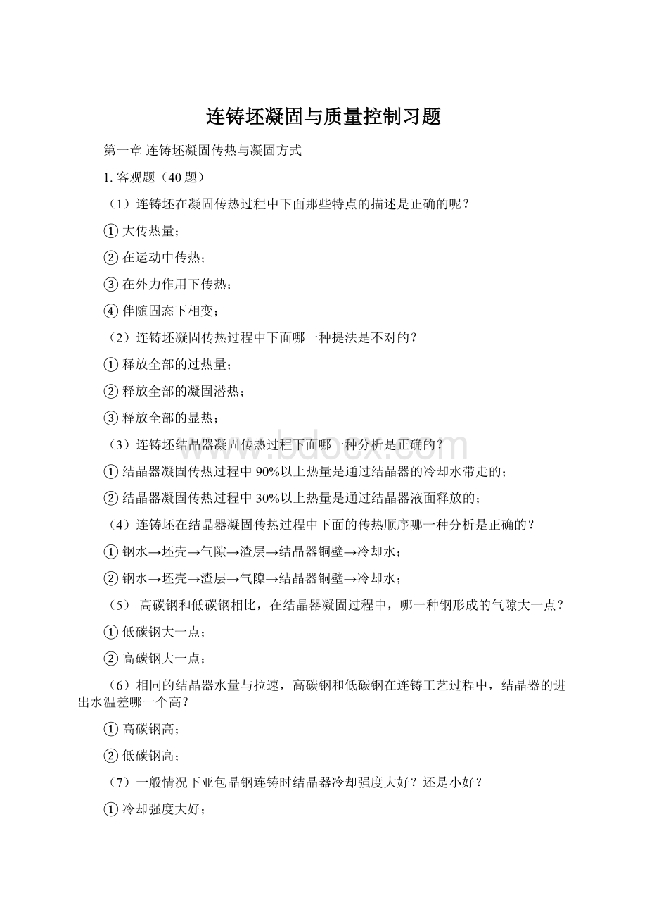 连铸坯凝固与质量控制习题.docx_第1页