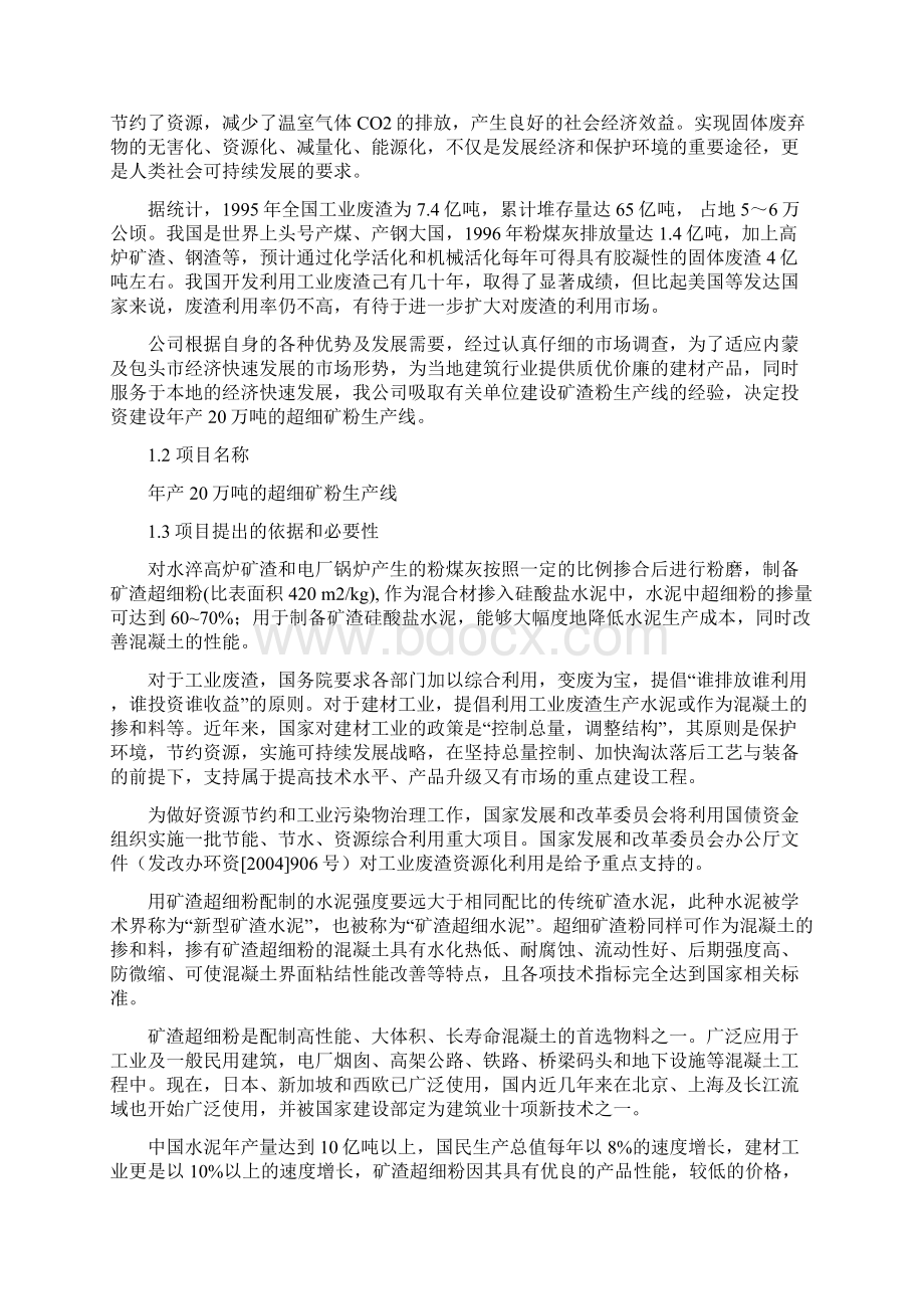 年产20万吨的超细矿粉生产线项目可行性投资申请报告计划书.docx_第2页