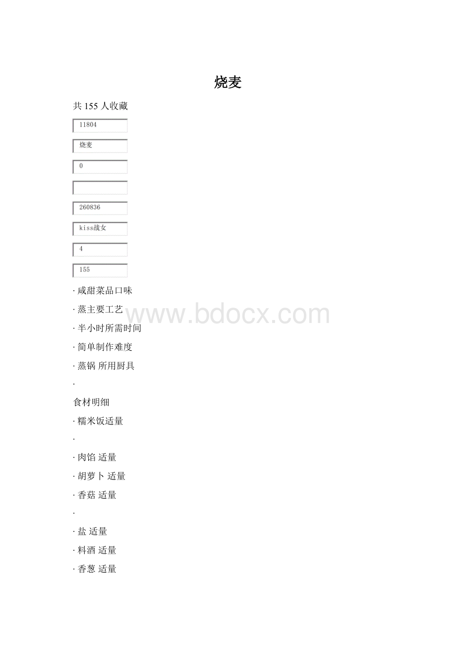 烧麦.docx