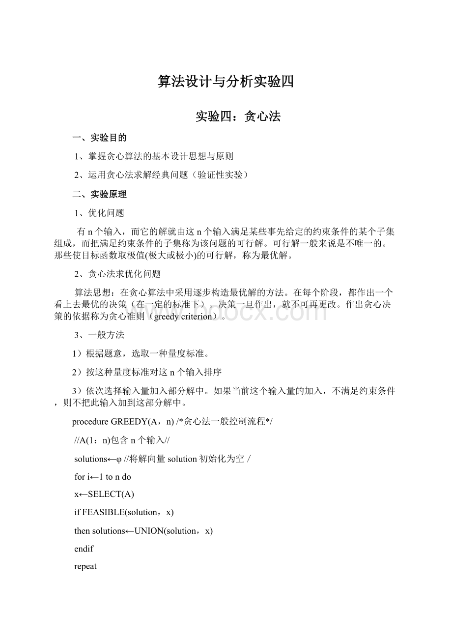 算法设计与分析实验四.docx_第1页