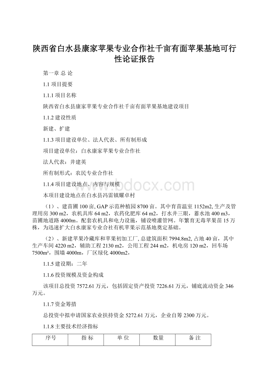 陕西省白水县康家苹果专业合作社千亩有面苹果基地可行性论证报告.docx_第1页