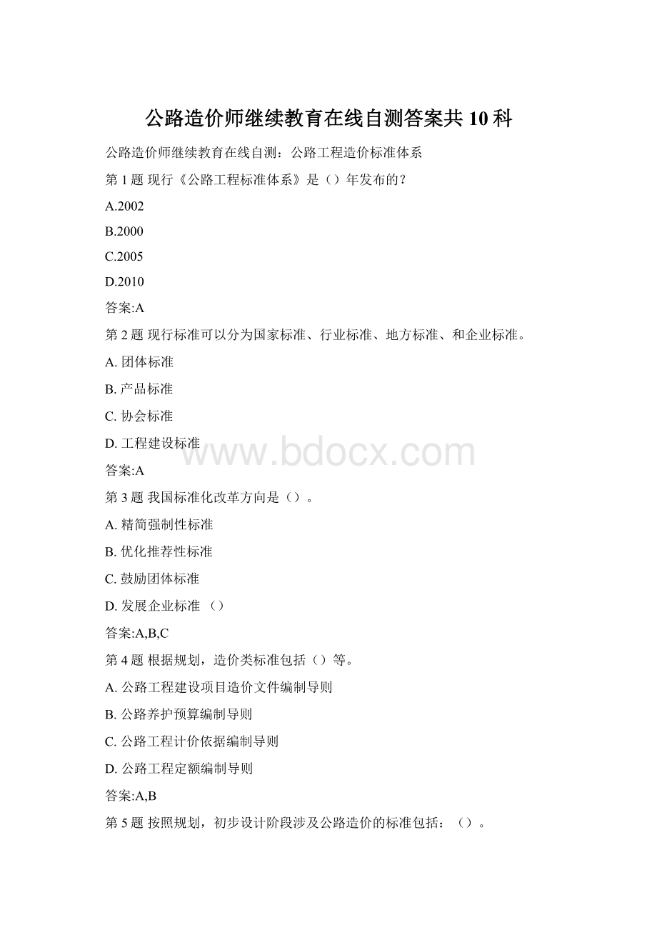 公路造价师继续教育在线自测答案共10科.docx