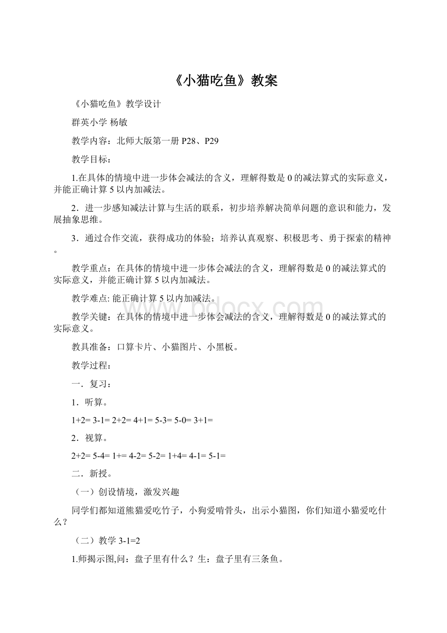 《小猫吃鱼》教案Word文件下载.docx_第1页