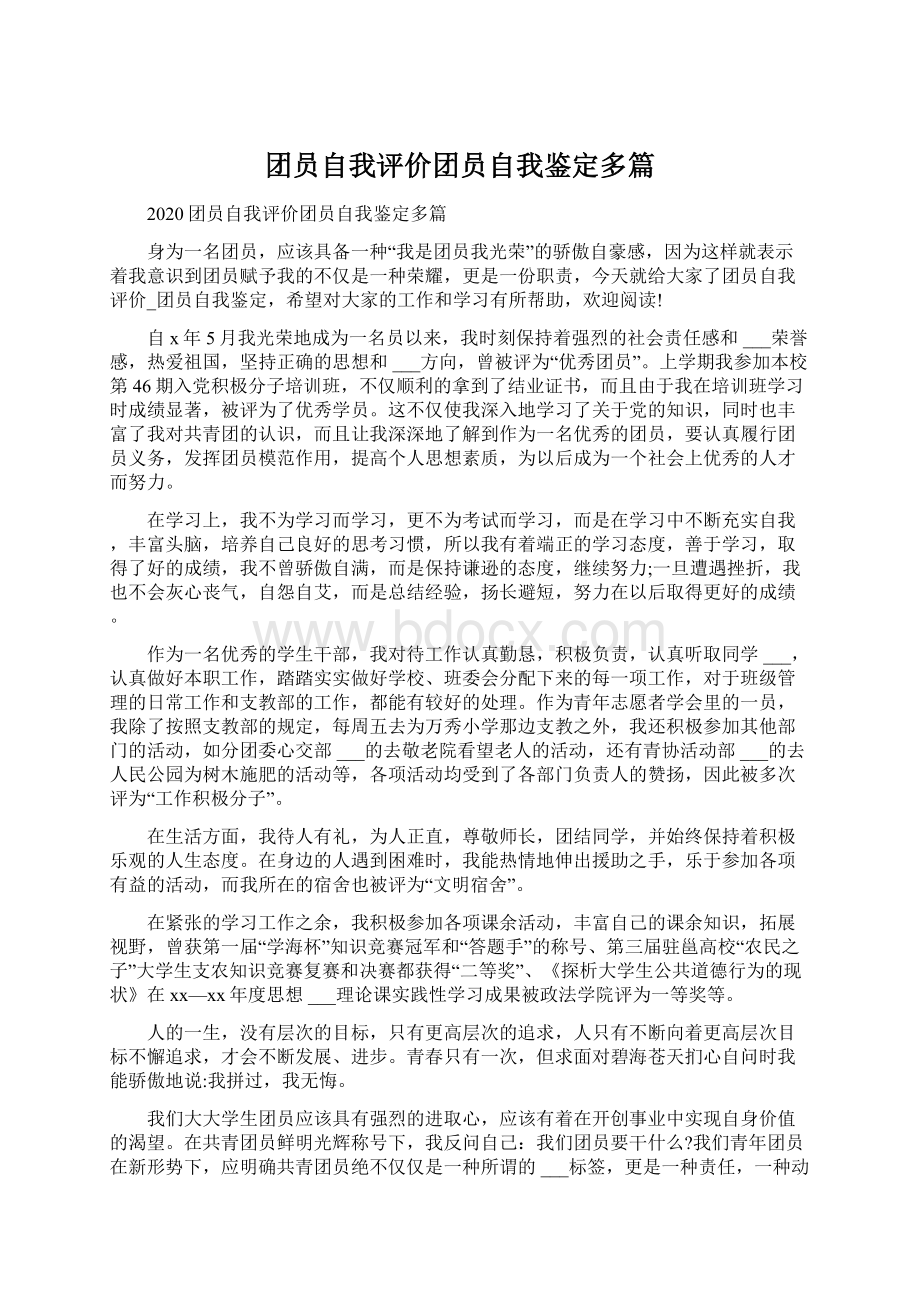 团员自我评价团员自我鉴定多篇.docx