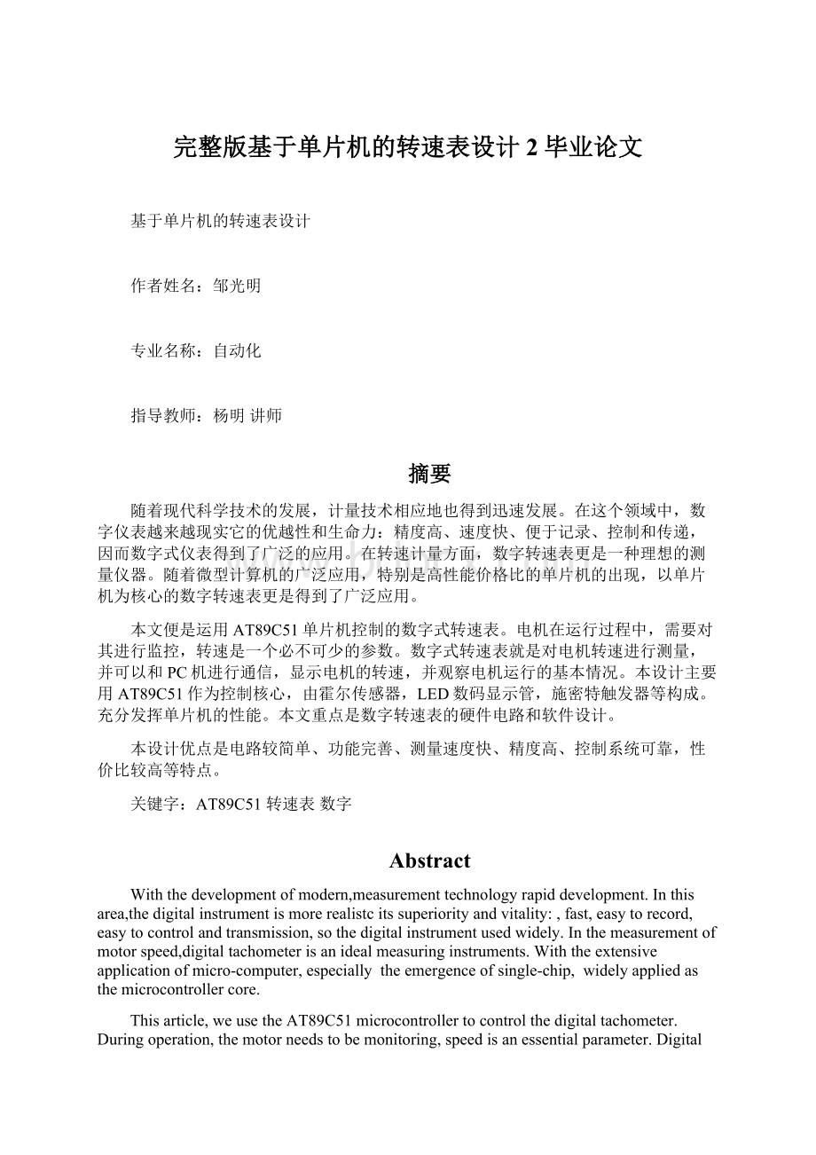 完整版基于单片机的转速表设计2毕业论文文档格式.docx_第1页