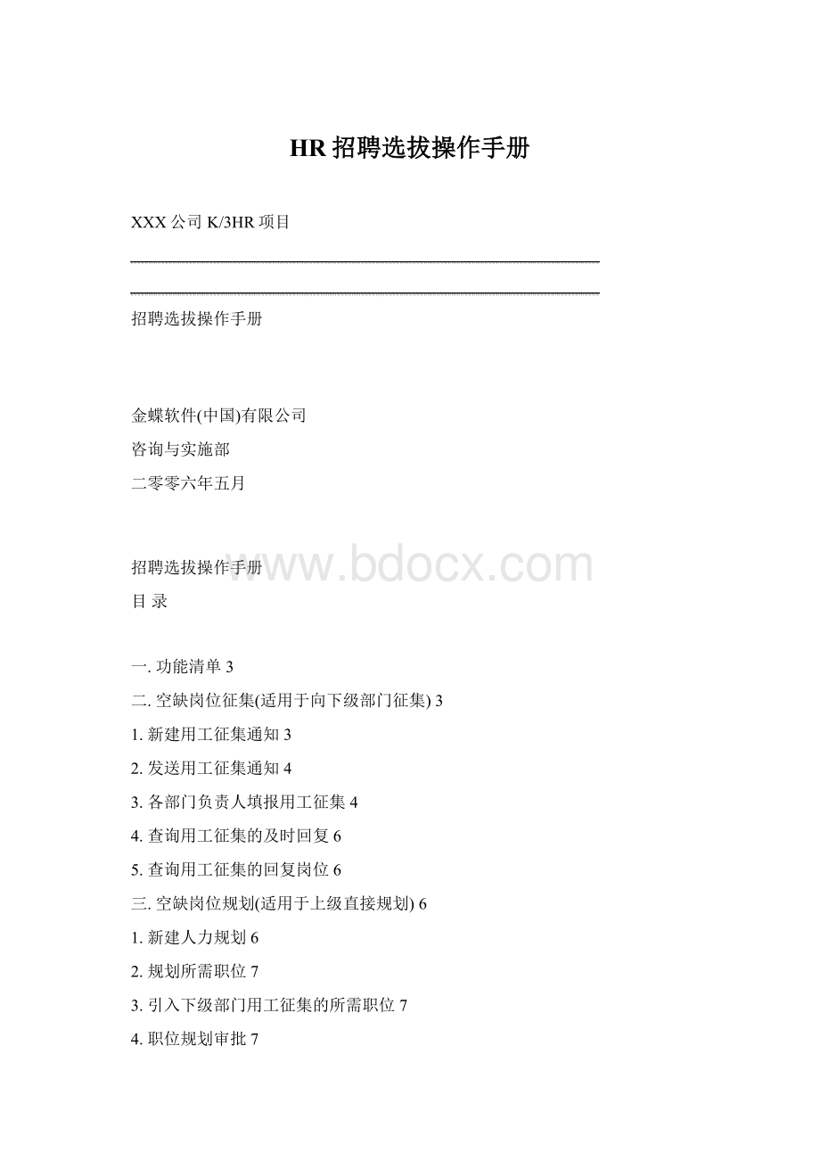 HR招聘选拔操作手册Word文件下载.docx