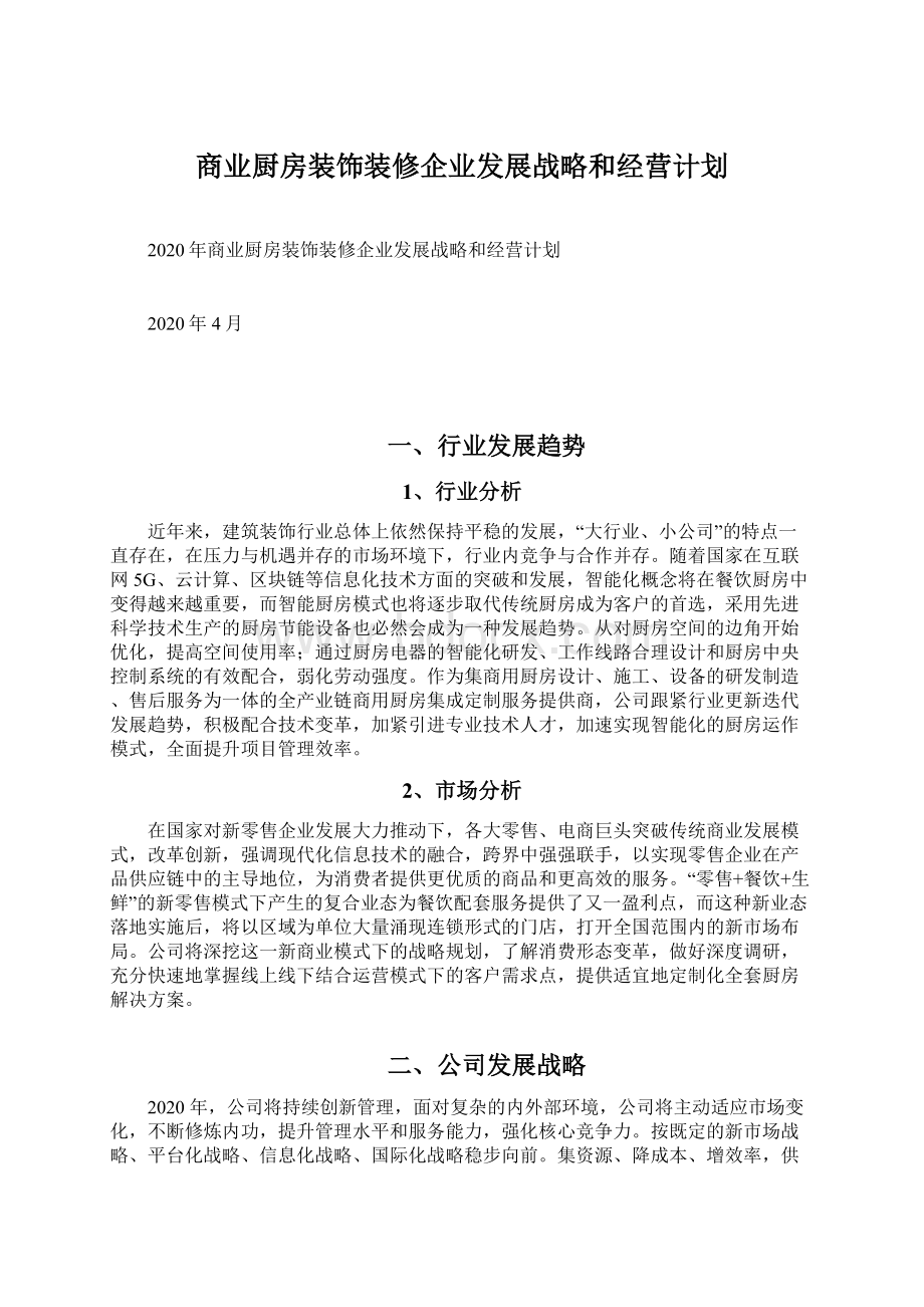 商业厨房装饰装修企业发展战略和经营计划.docx_第1页