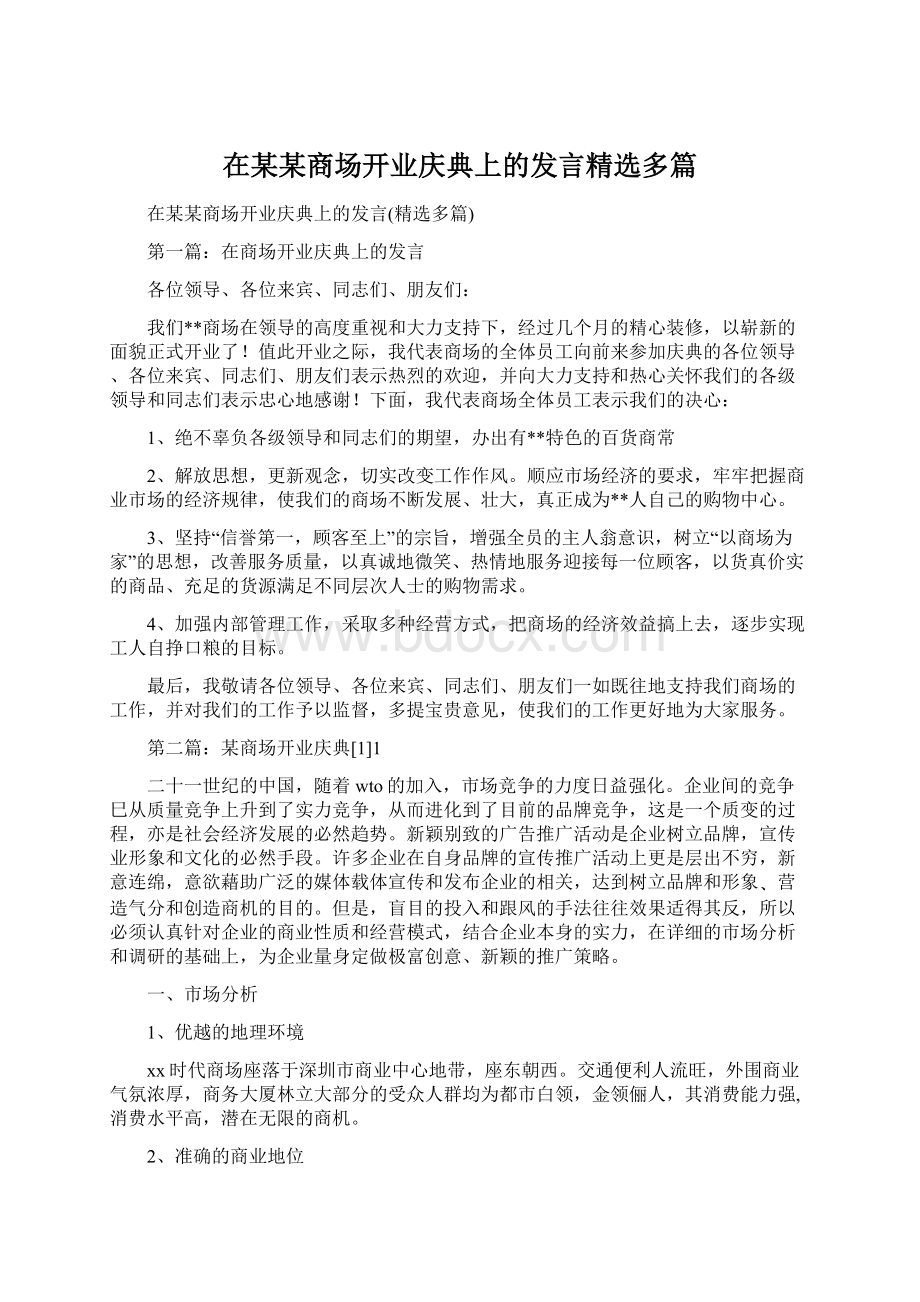 在某某商场开业庆典上的发言精选多篇.docx_第1页