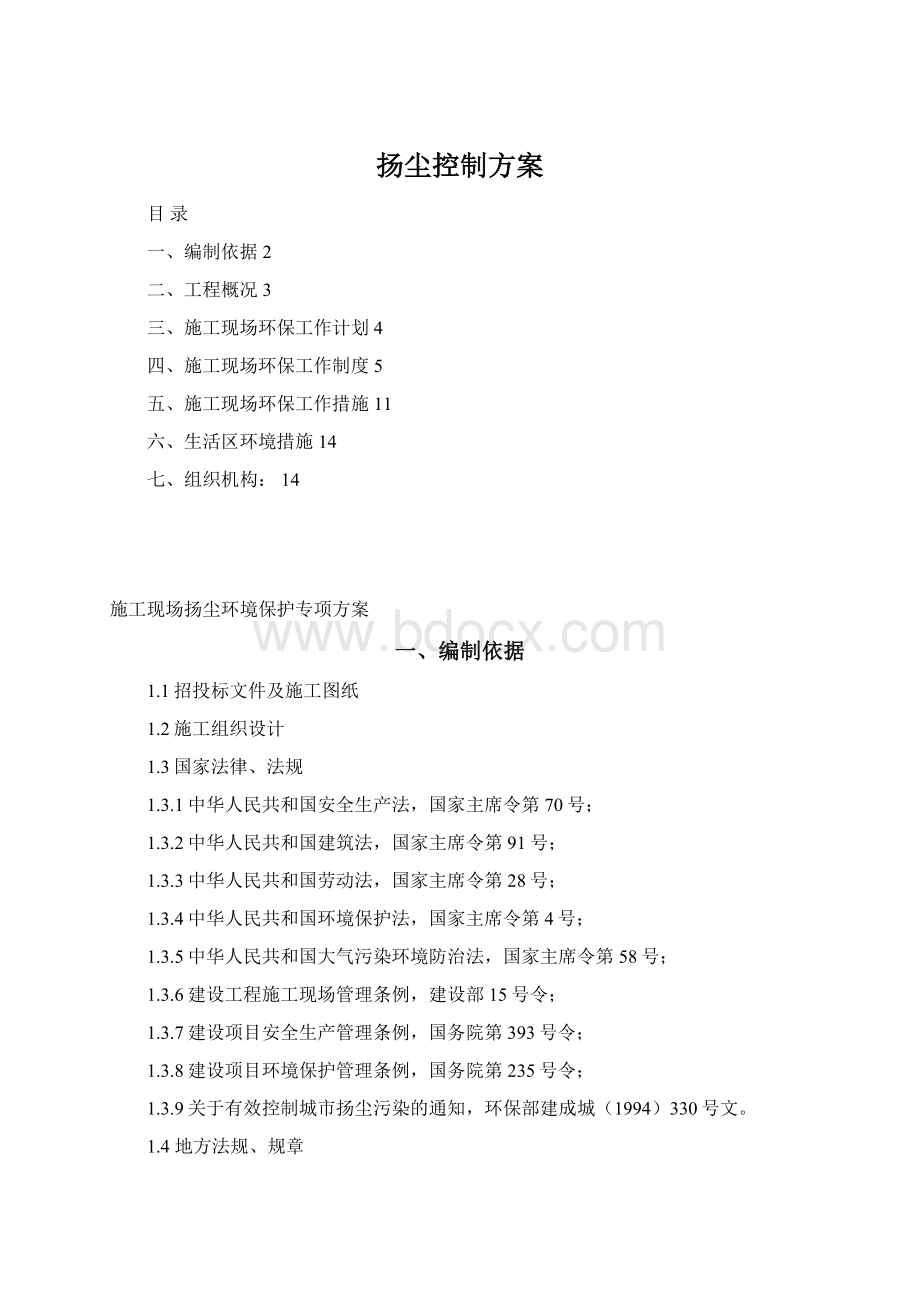 扬尘控制方案Word格式.docx