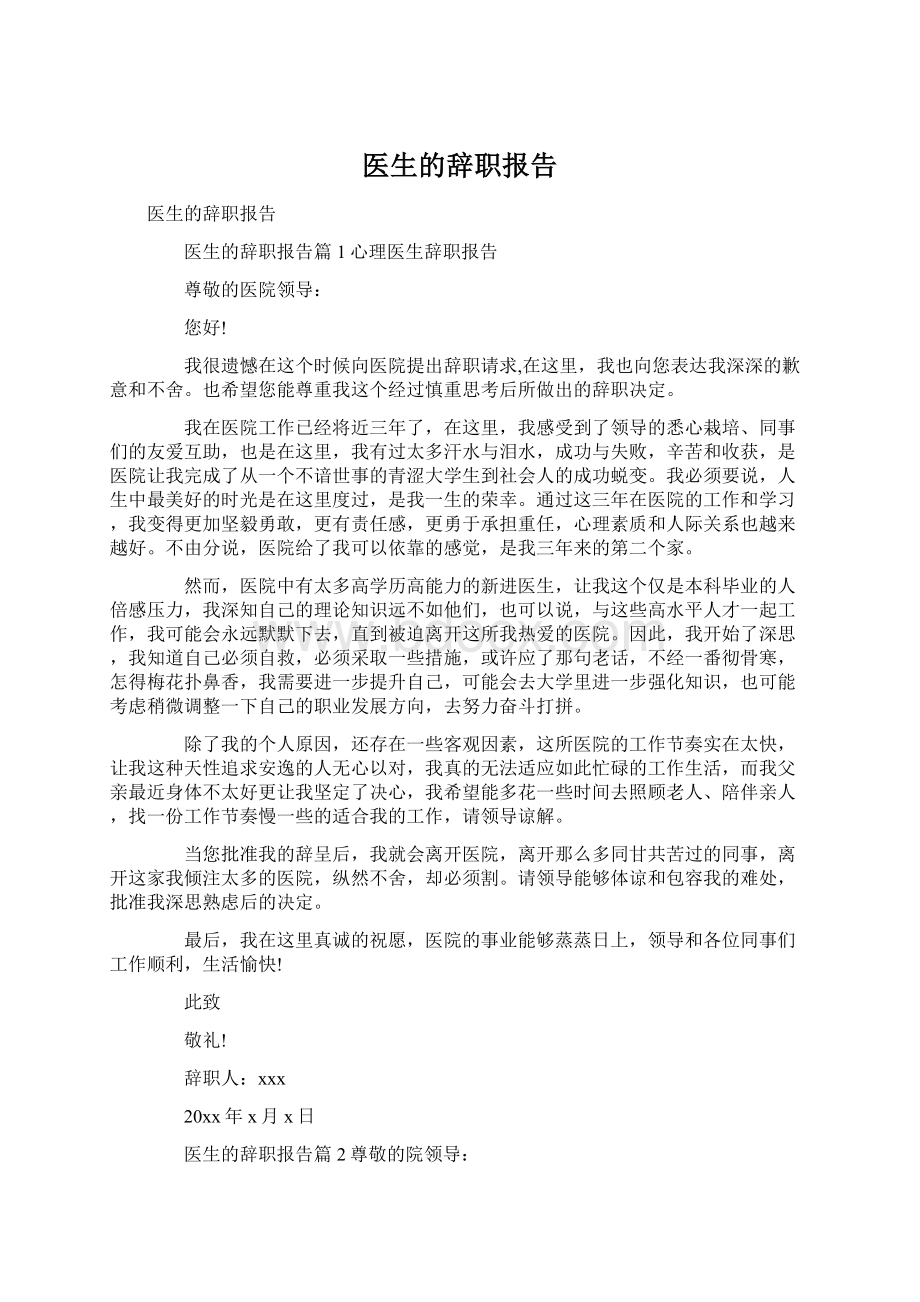 医生的辞职报告Word文件下载.docx_第1页