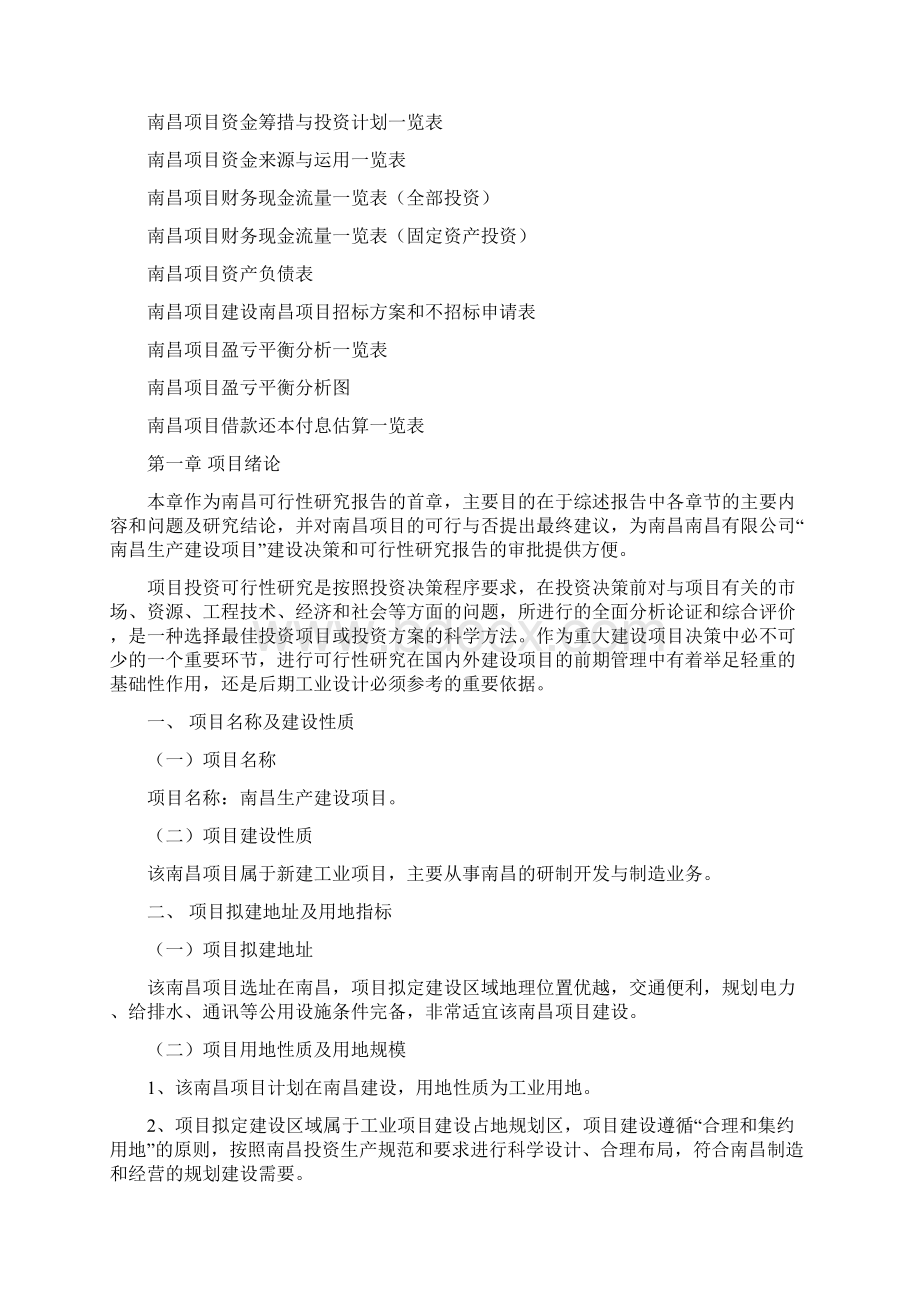 南昌项目可行性研究报告项目投资分析.docx_第2页