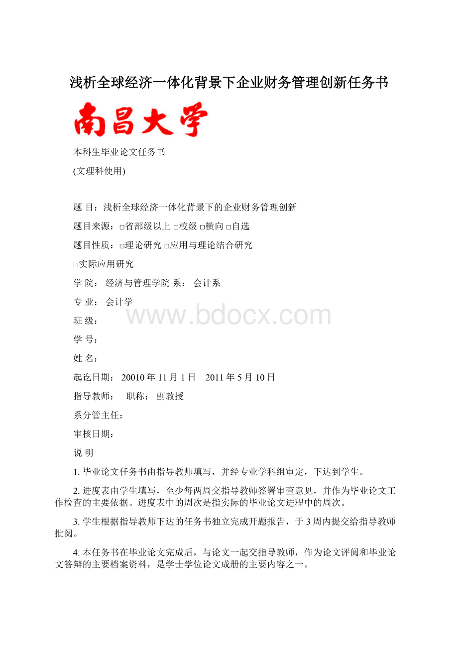 浅析全球经济一体化背景下企业财务管理创新任务书Word下载.docx_第1页