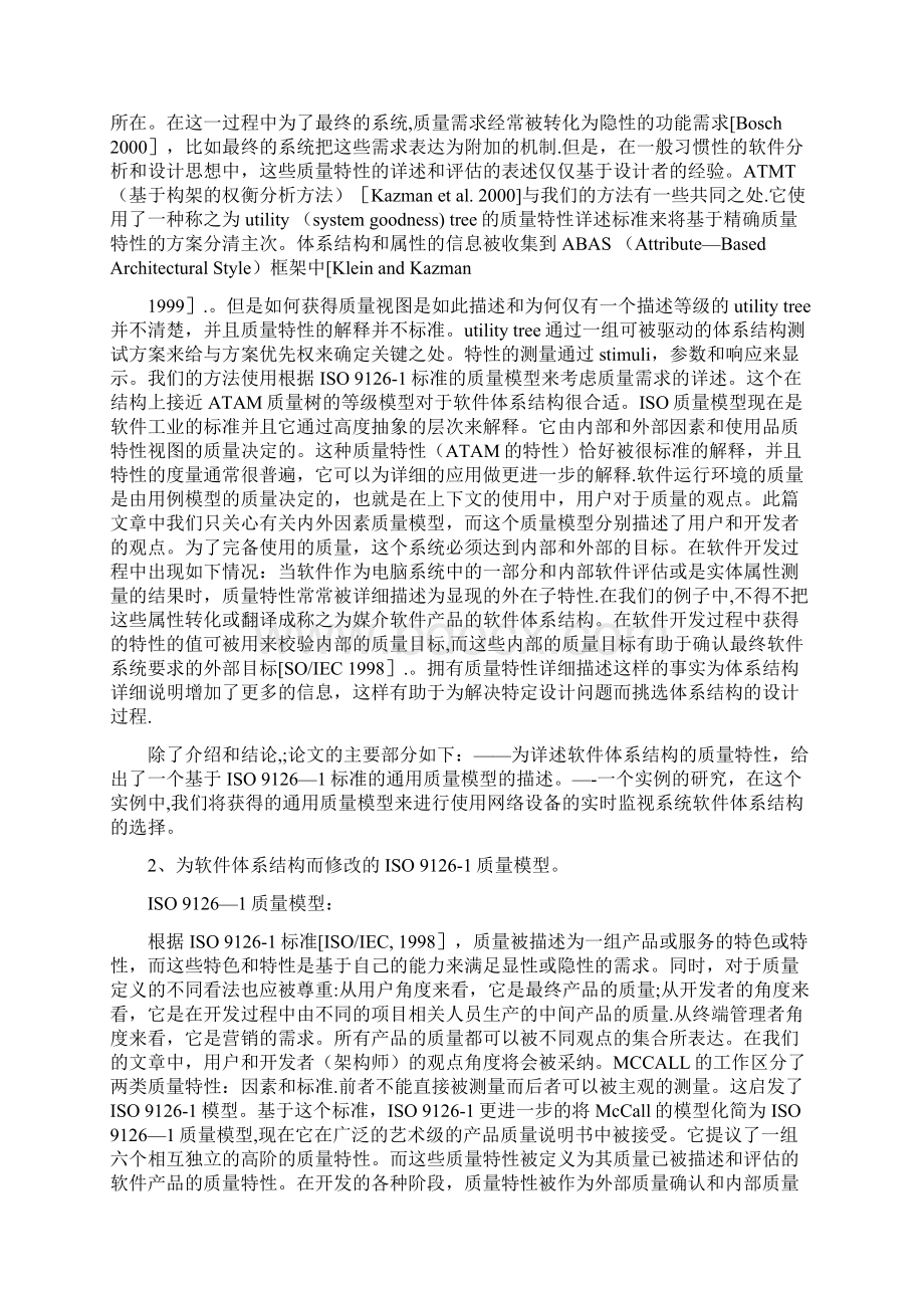 软件体系结构的质量特性.docx_第2页