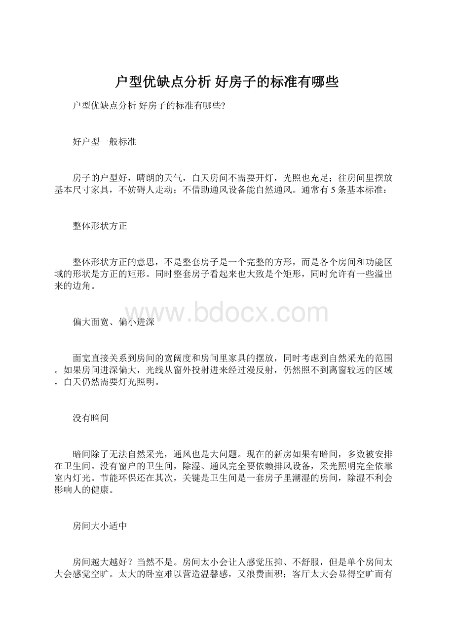 户型优缺点分析 好房子的标准有哪些文档格式.docx_第1页