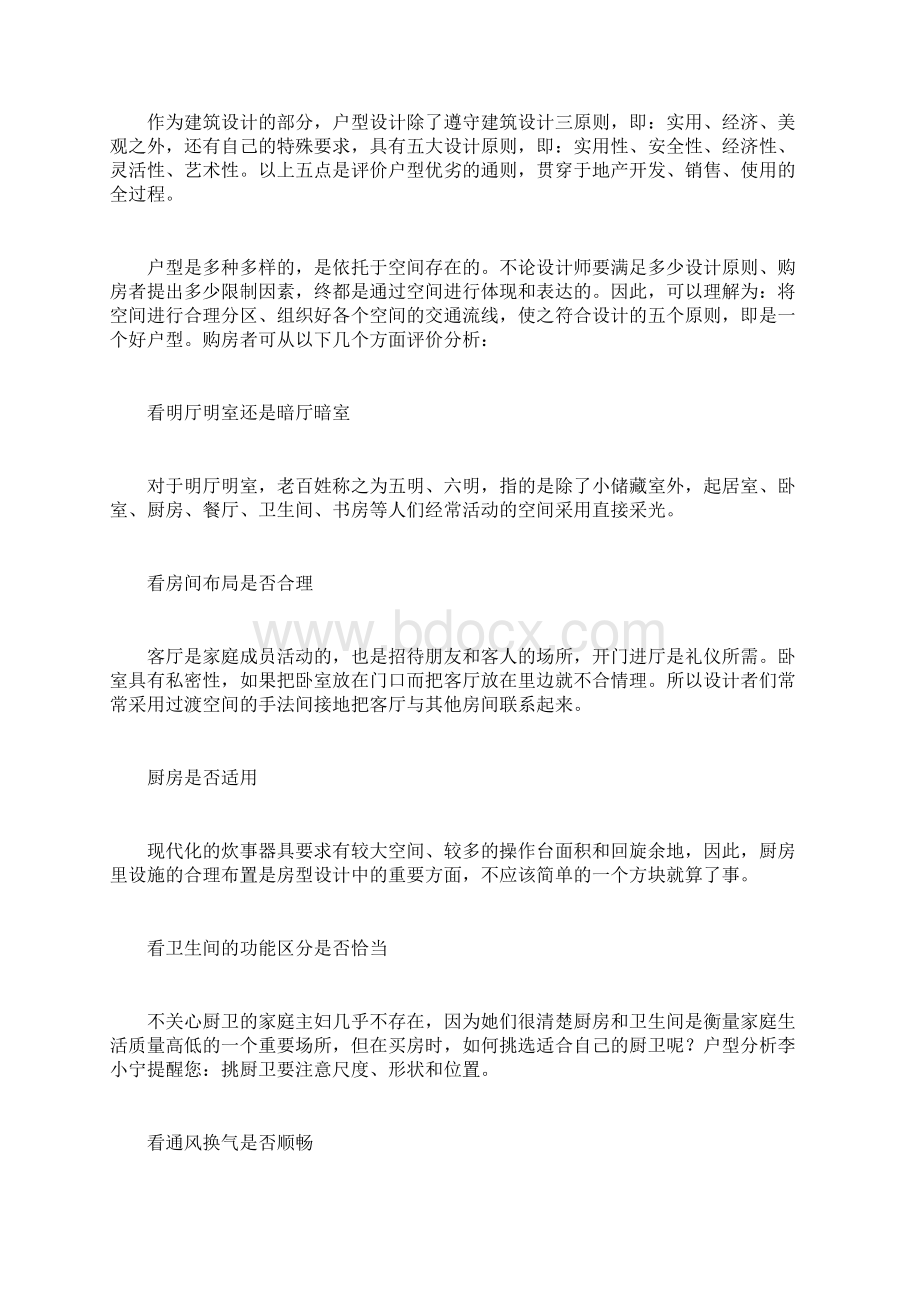 户型优缺点分析 好房子的标准有哪些文档格式.docx_第3页