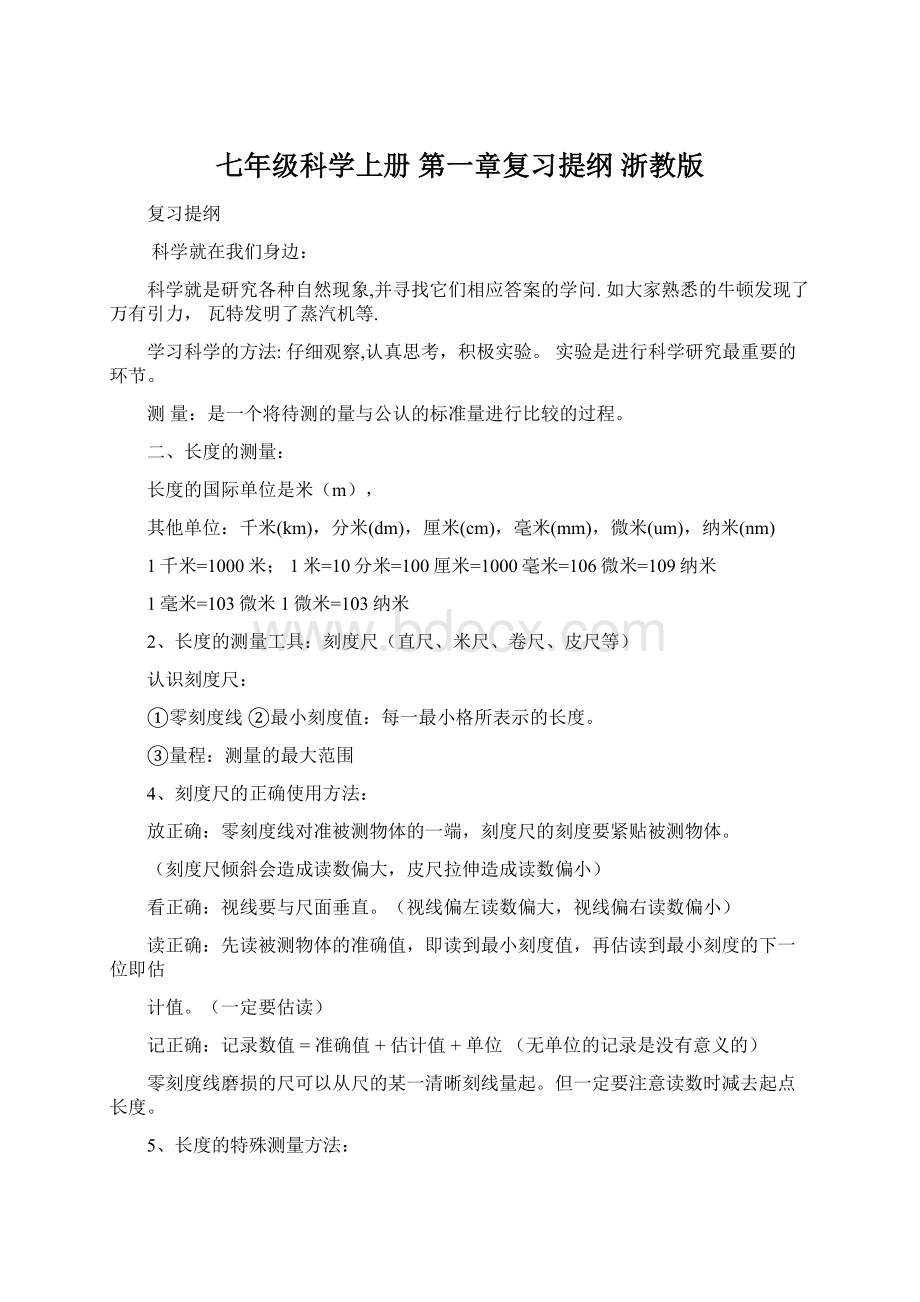 七年级科学上册 第一章复习提纲 浙教版Word格式文档下载.docx