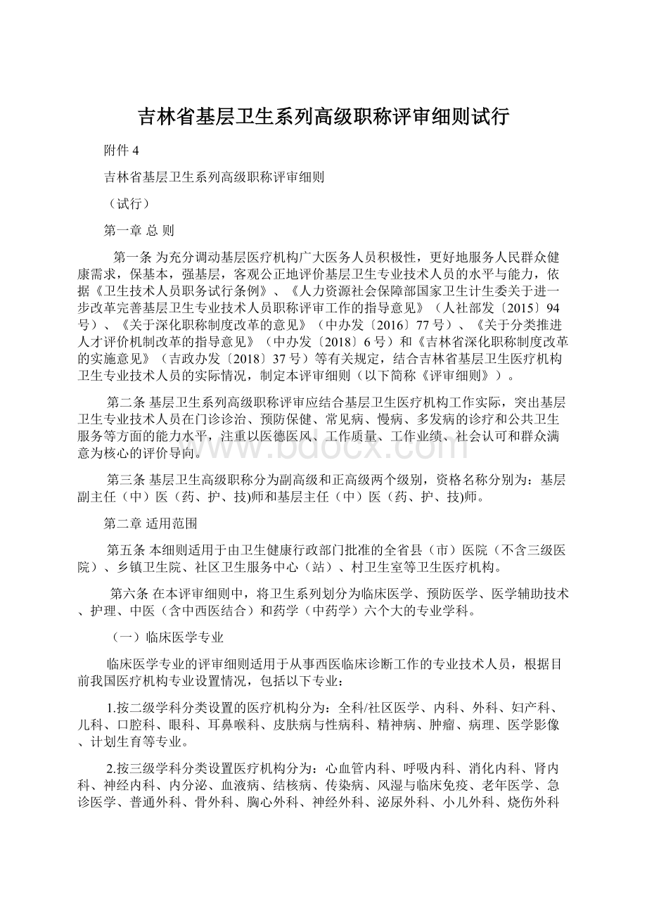 吉林省基层卫生系列高级职称评审细则试行.docx