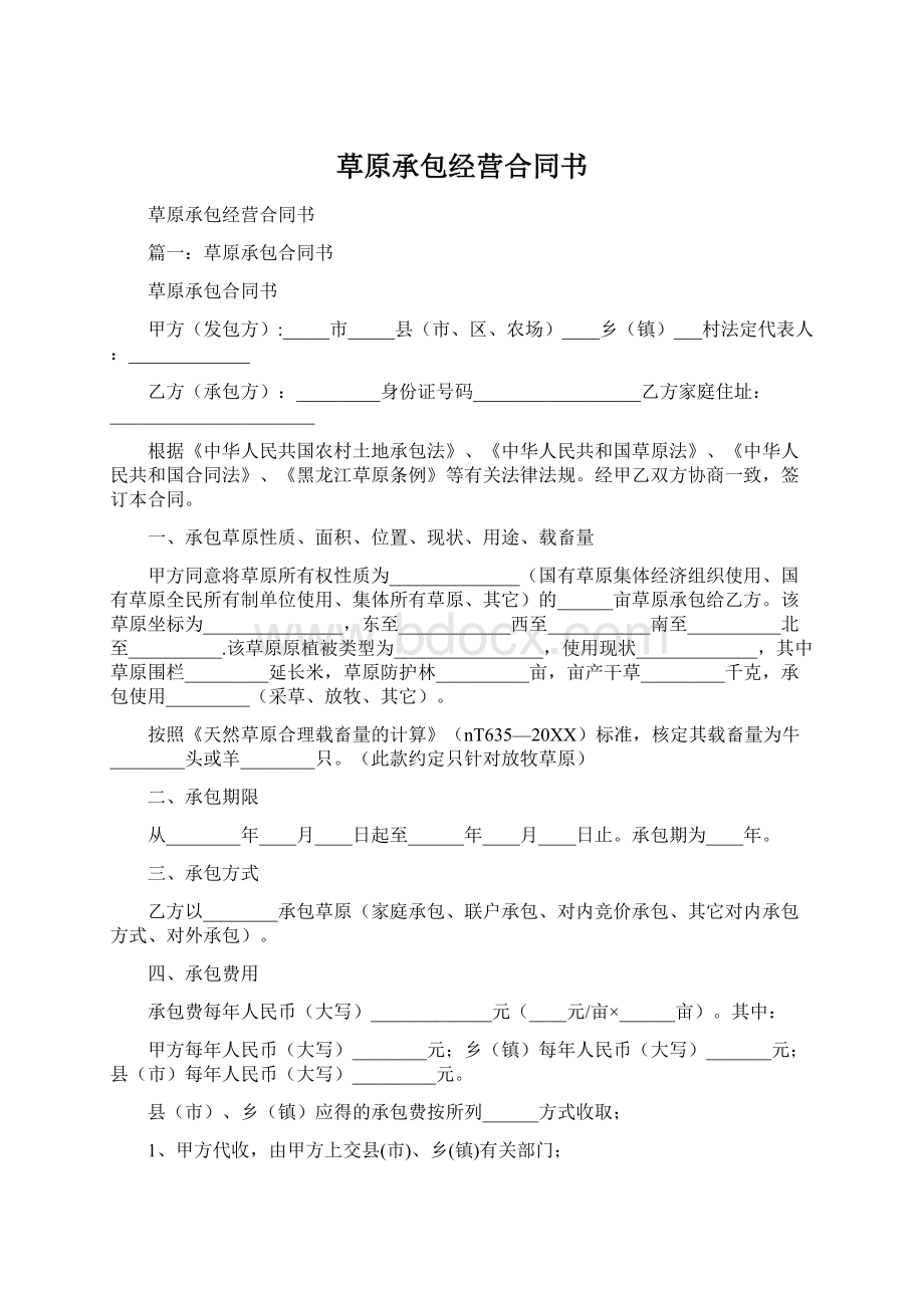 草原承包经营合同书.docx