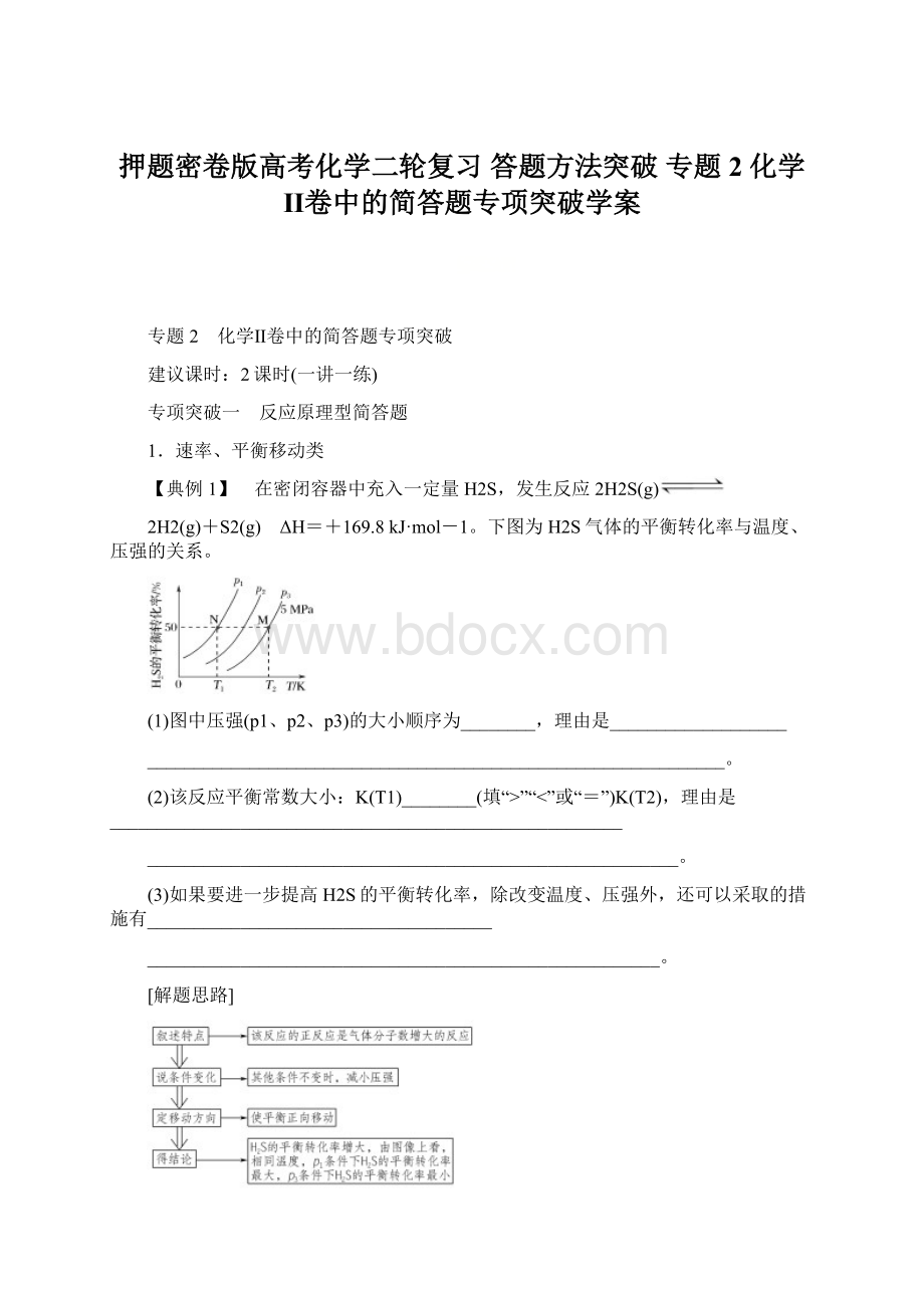 押题密卷版高考化学二轮复习 答题方法突破 专题2 化学Ⅱ卷中的简答题专项突破学案.docx_第1页