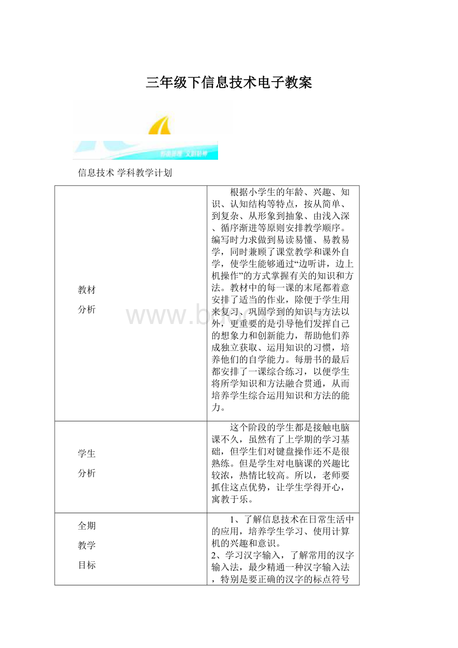 三年级下信息技术电子教案Word文档格式.docx