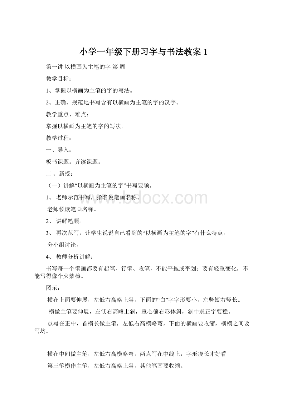 小学一年级下册习字与书法教案1.docx