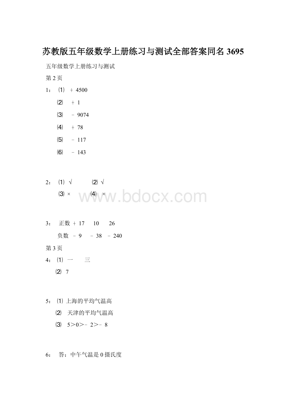 苏教版五年级数学上册练习与测试全部答案同名3695Word文件下载.docx