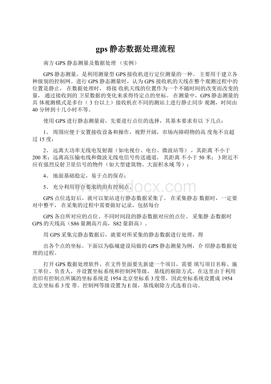 gps静态数据处理流程Word格式.docx_第1页