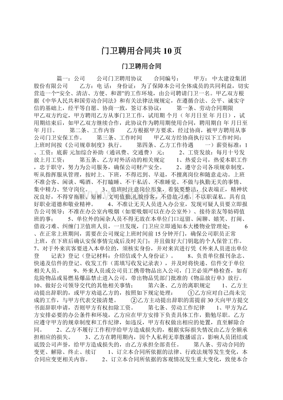 门卫聘用合同共10页.docx_第1页