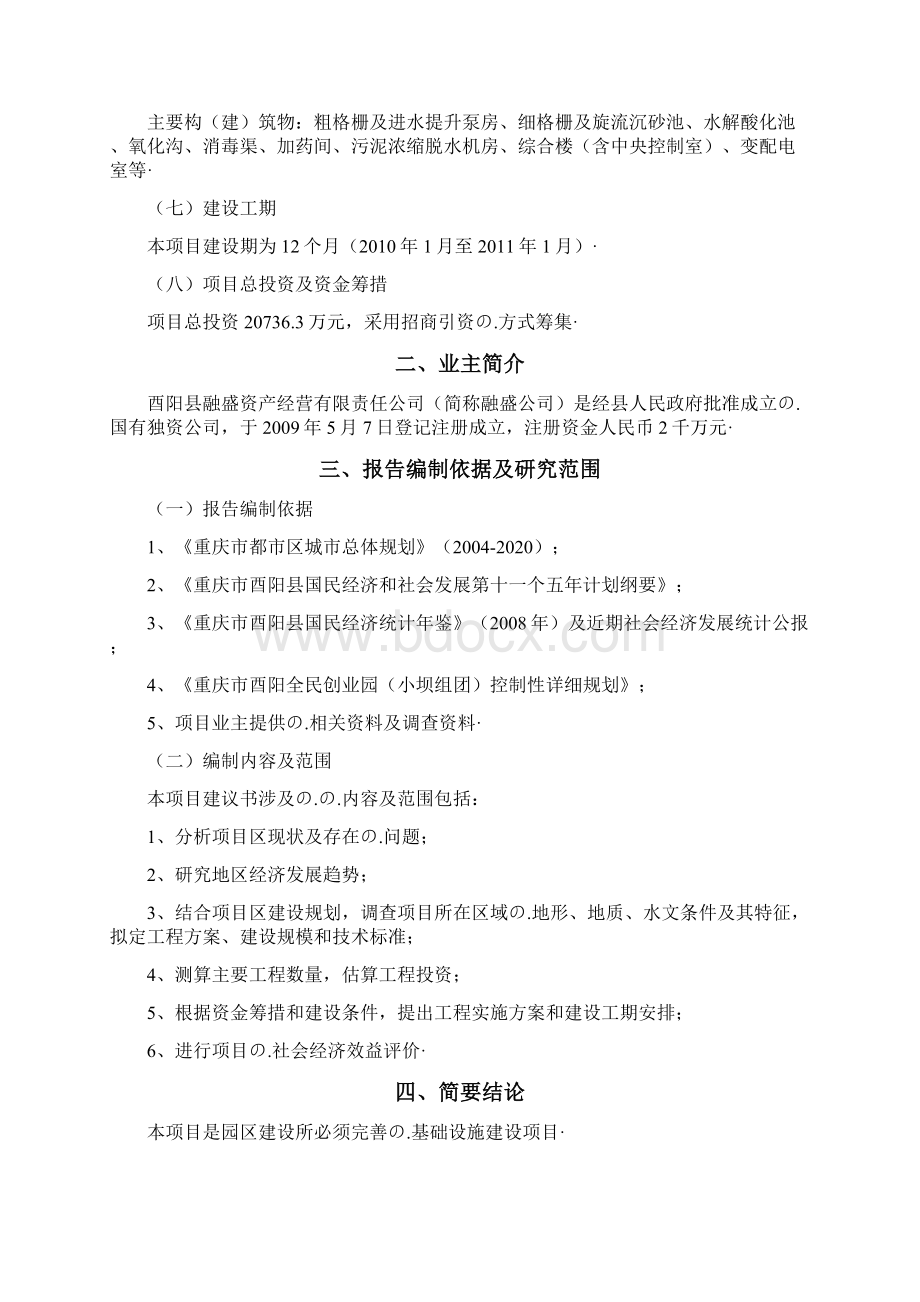 重庆市酉阳全民创业园小坝组团基础设施建设项目可行性研究报告.docx_第2页