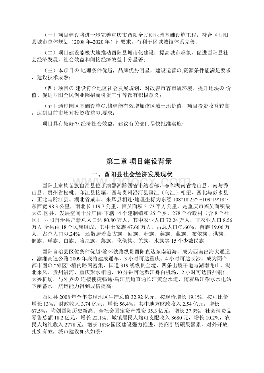 重庆市酉阳全民创业园小坝组团基础设施建设项目可行性研究报告.docx_第3页