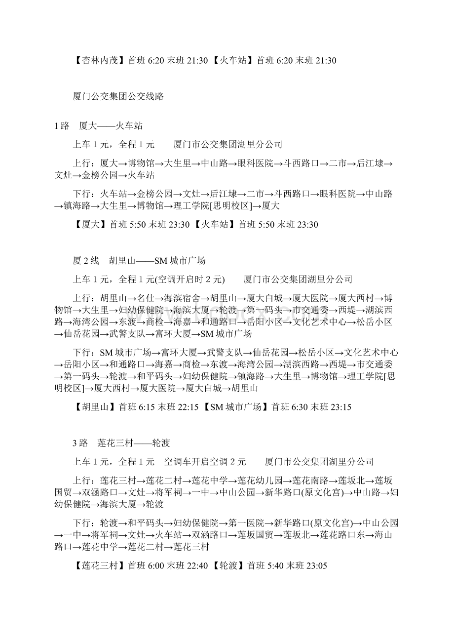 厦门公交集团公交线路Word文档下载推荐.docx_第2页