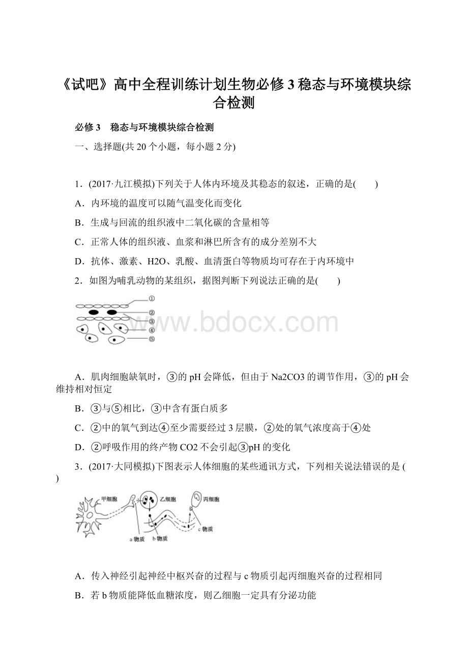 《试吧》高中全程训练计划生物必修3稳态与环境模块综合检测.docx