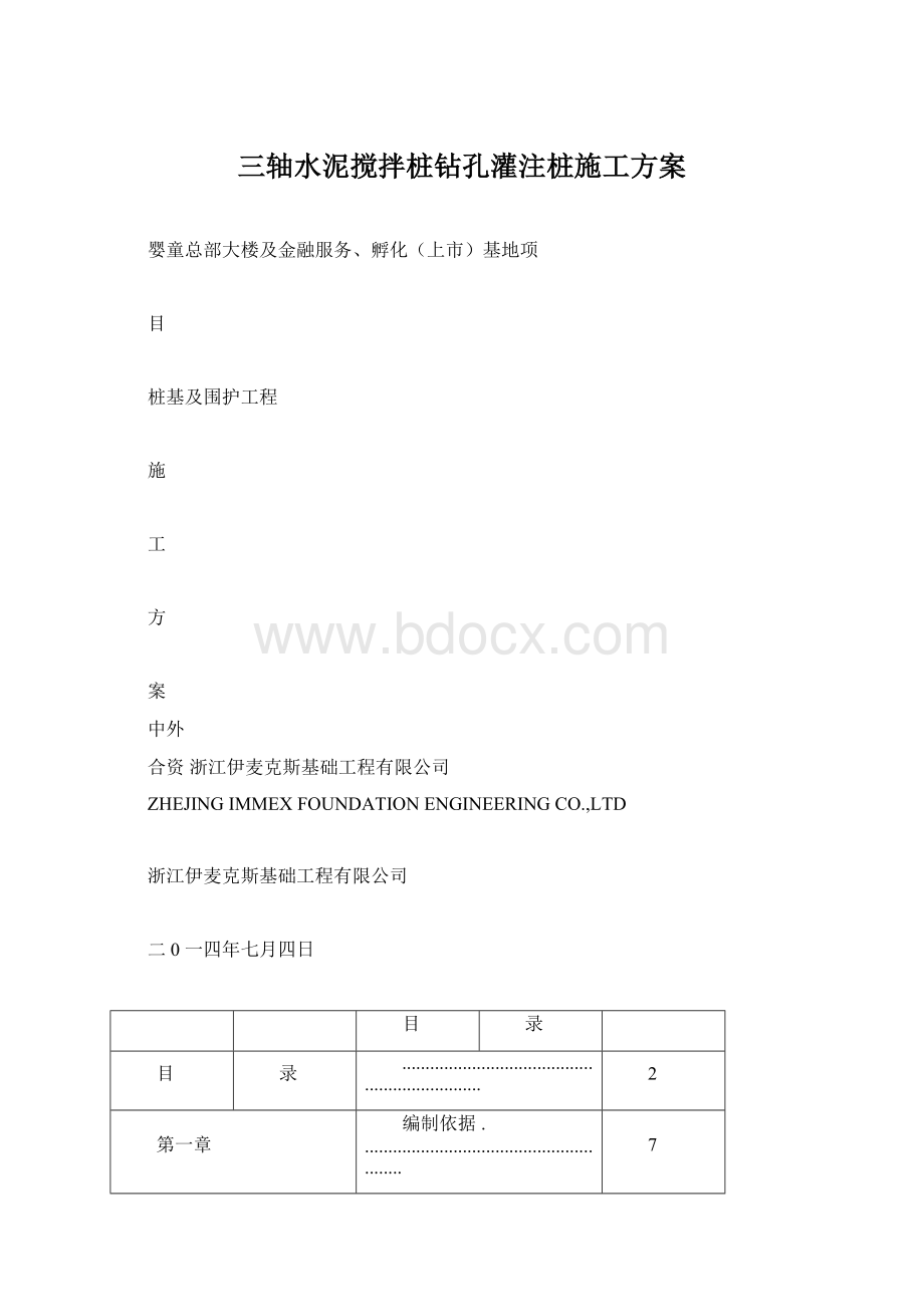 三轴水泥搅拌桩钻孔灌注桩施工方案.docx