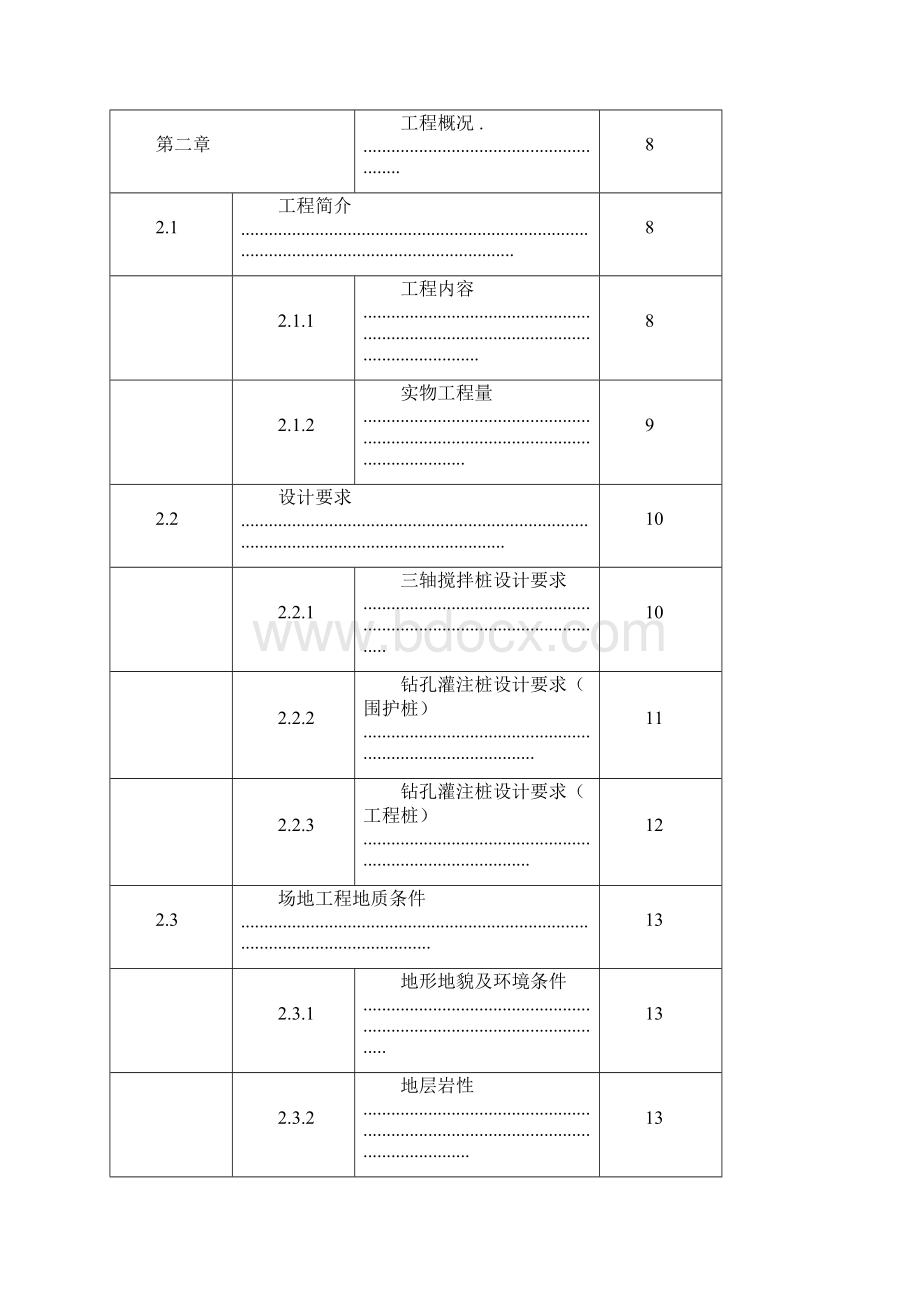 三轴水泥搅拌桩钻孔灌注桩施工方案.docx_第2页