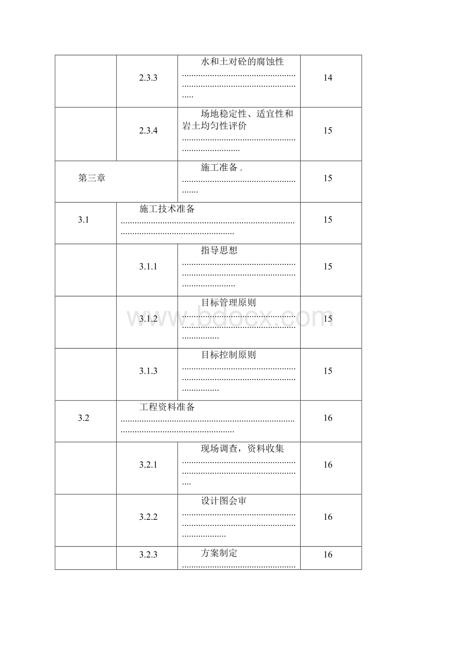 三轴水泥搅拌桩钻孔灌注桩施工方案.docx_第3页