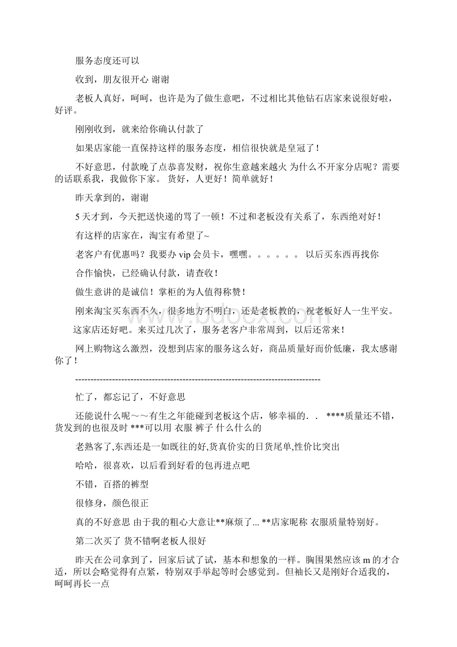 评语大全之好评语100字文档格式.docx_第3页