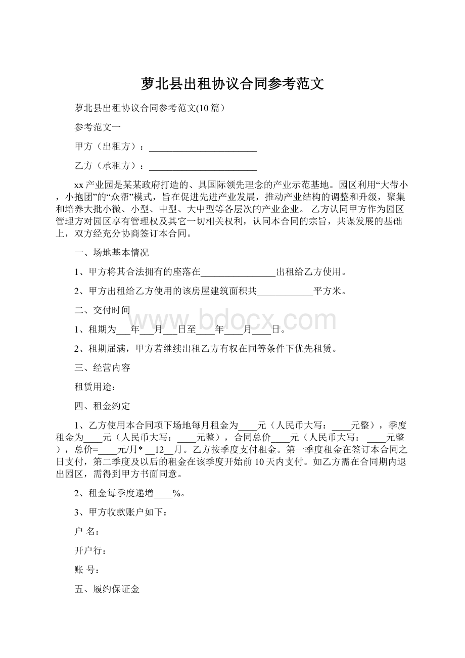 萝北县出租协议合同参考范文.docx_第1页