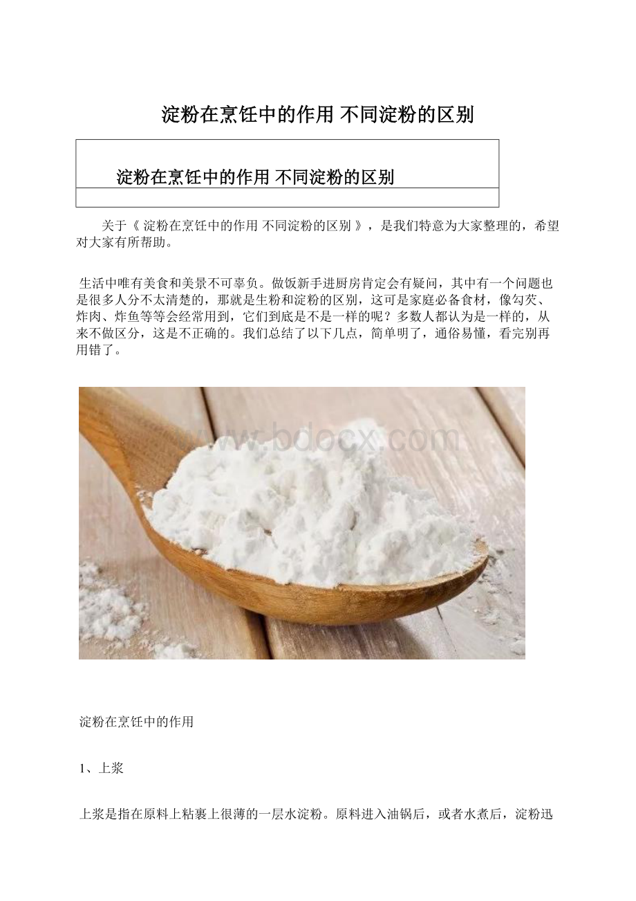 淀粉在烹饪中的作用 不同淀粉的区别.docx