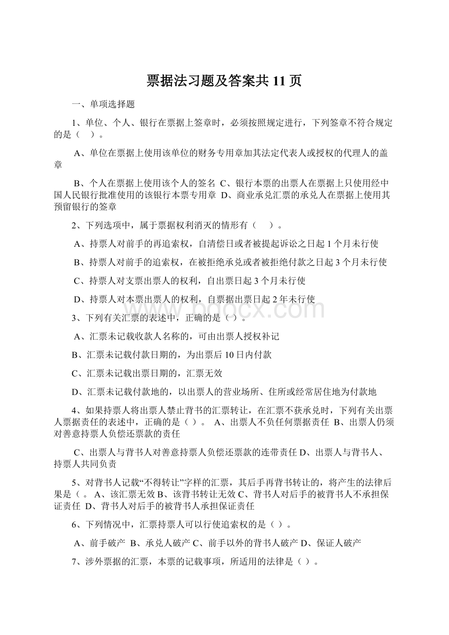 票据法习题及答案共11页.docx_第1页