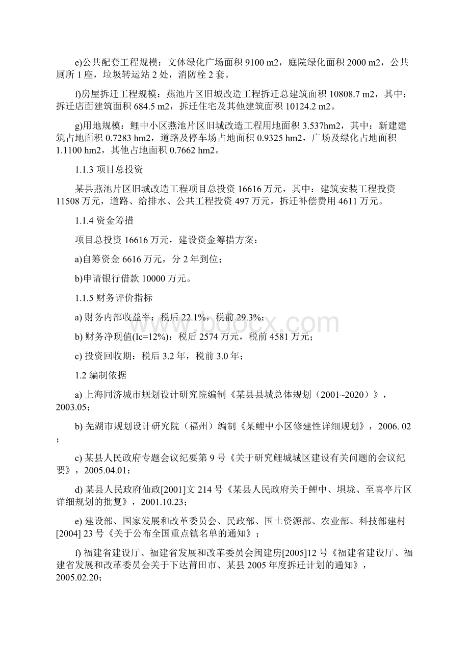 某片区旧城改造工程可行性研究报告.docx_第2页