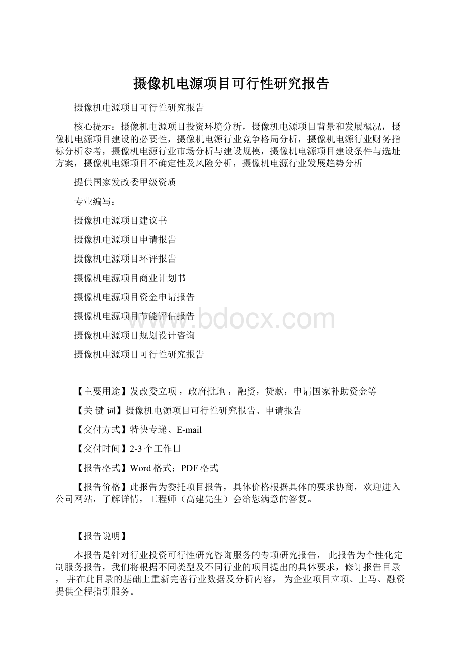 摄像机电源项目可行性研究报告Word文档下载推荐.docx_第1页