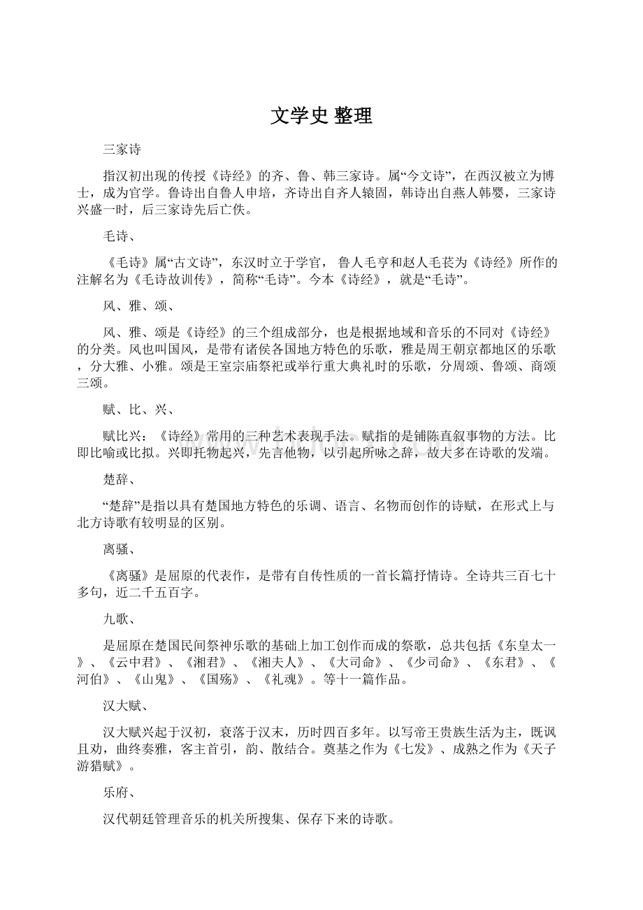 文学史 整理Word文件下载.docx_第1页