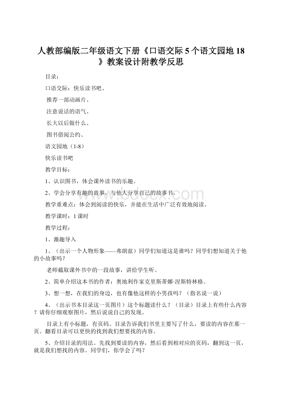 人教部编版二年级语文下册《口语交际5个语文园地18》教案设计附教学反思.docx