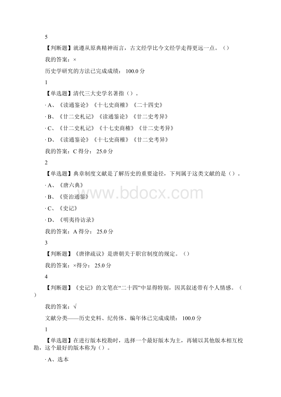 330超星尔雅中国古代史课后答案Word文档格式.docx_第2页