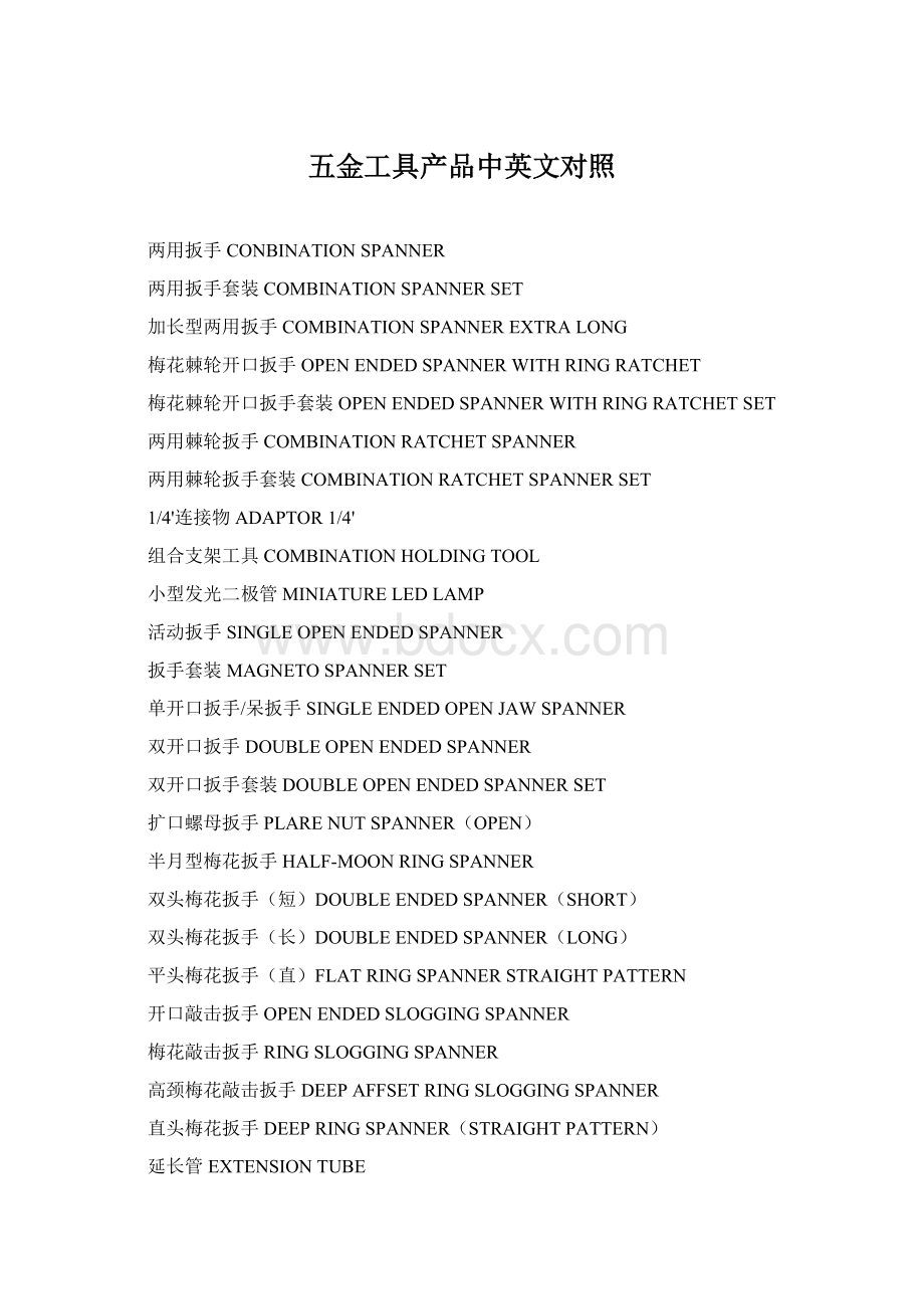 五金工具产品中英文对照Word文档格式.docx_第1页