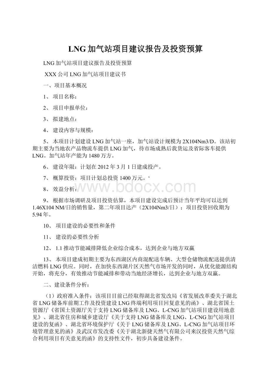 LNG加气站项目建议报告及投资预算.docx